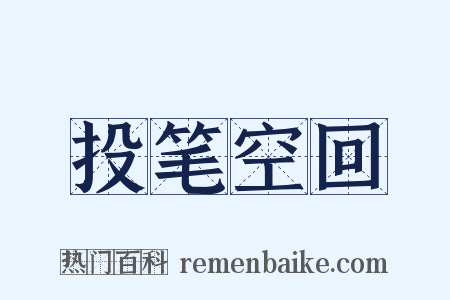 投笔空回是什么意思的图片